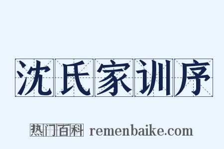 沈氏家训序是什么意思的图片